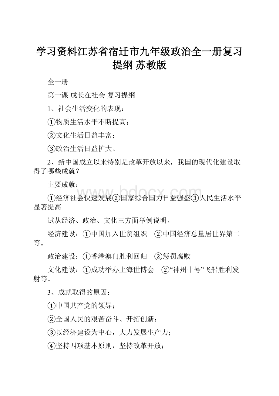 学习资料江苏省宿迁市九年级政治全一册复习提纲 苏教版.docx_第1页