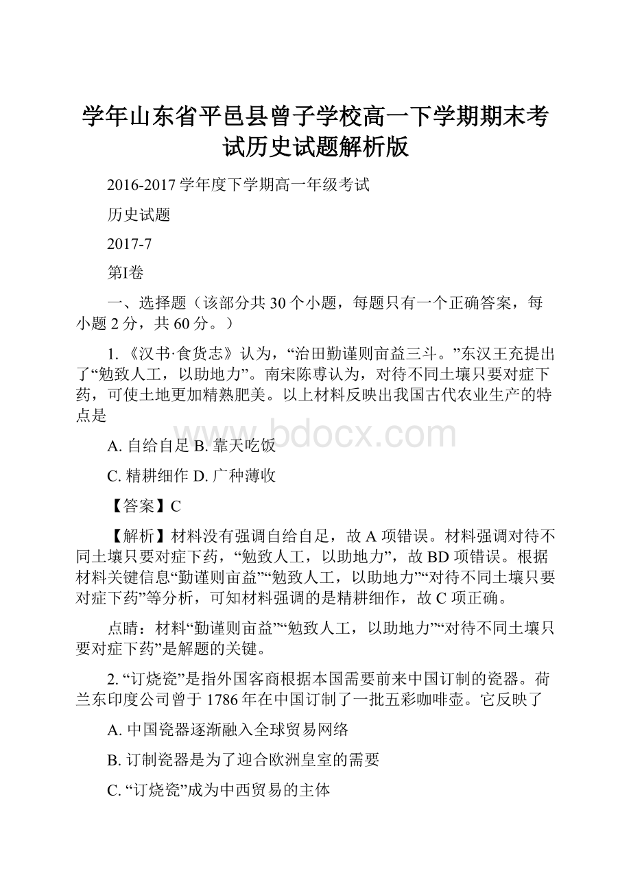 学年山东省平邑县曾子学校高一下学期期末考试历史试题解析版.docx