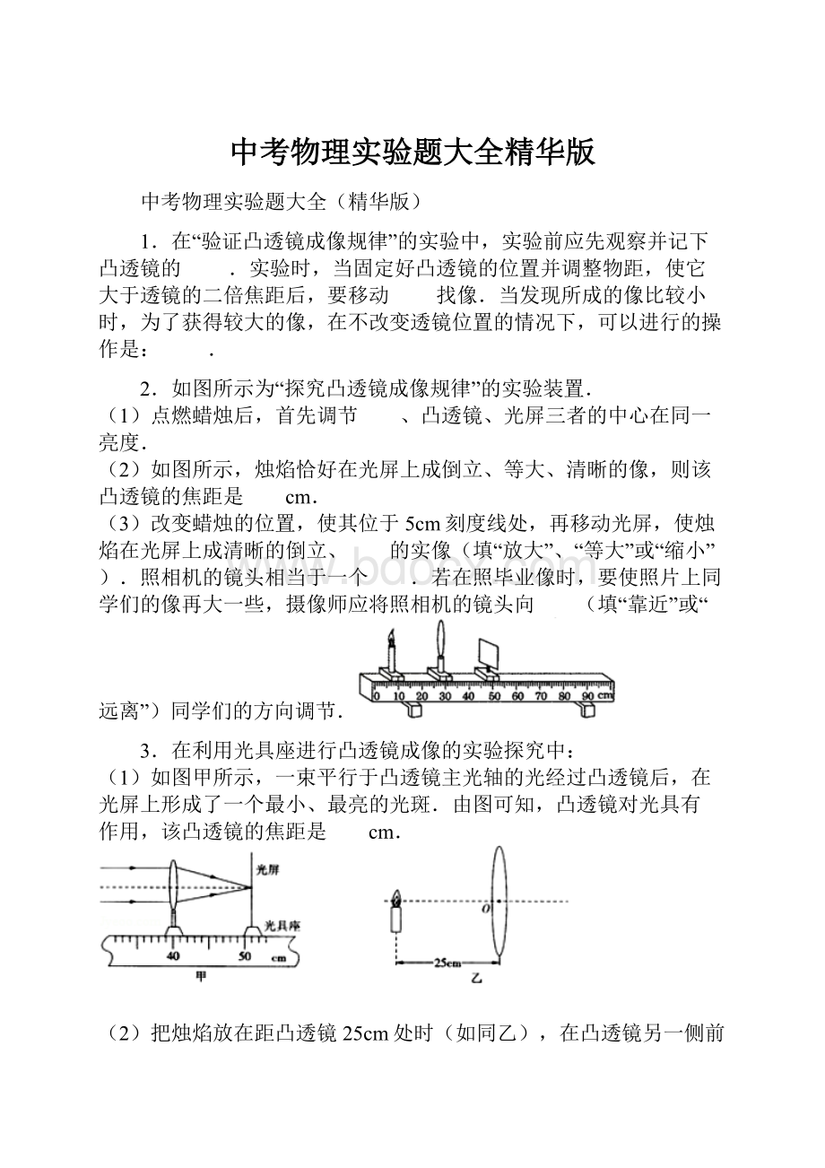 中考物理实验题大全精华版.docx