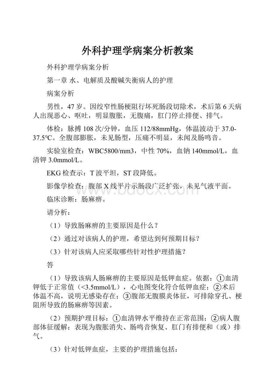 外科护理学病案分析教案.docx_第1页