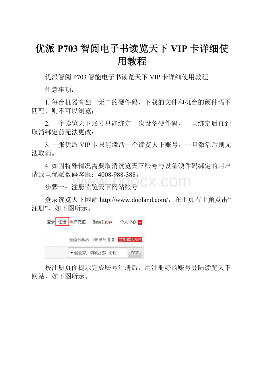 优派P703智阅电子书读览天下VIP卡详细使用教程.docx