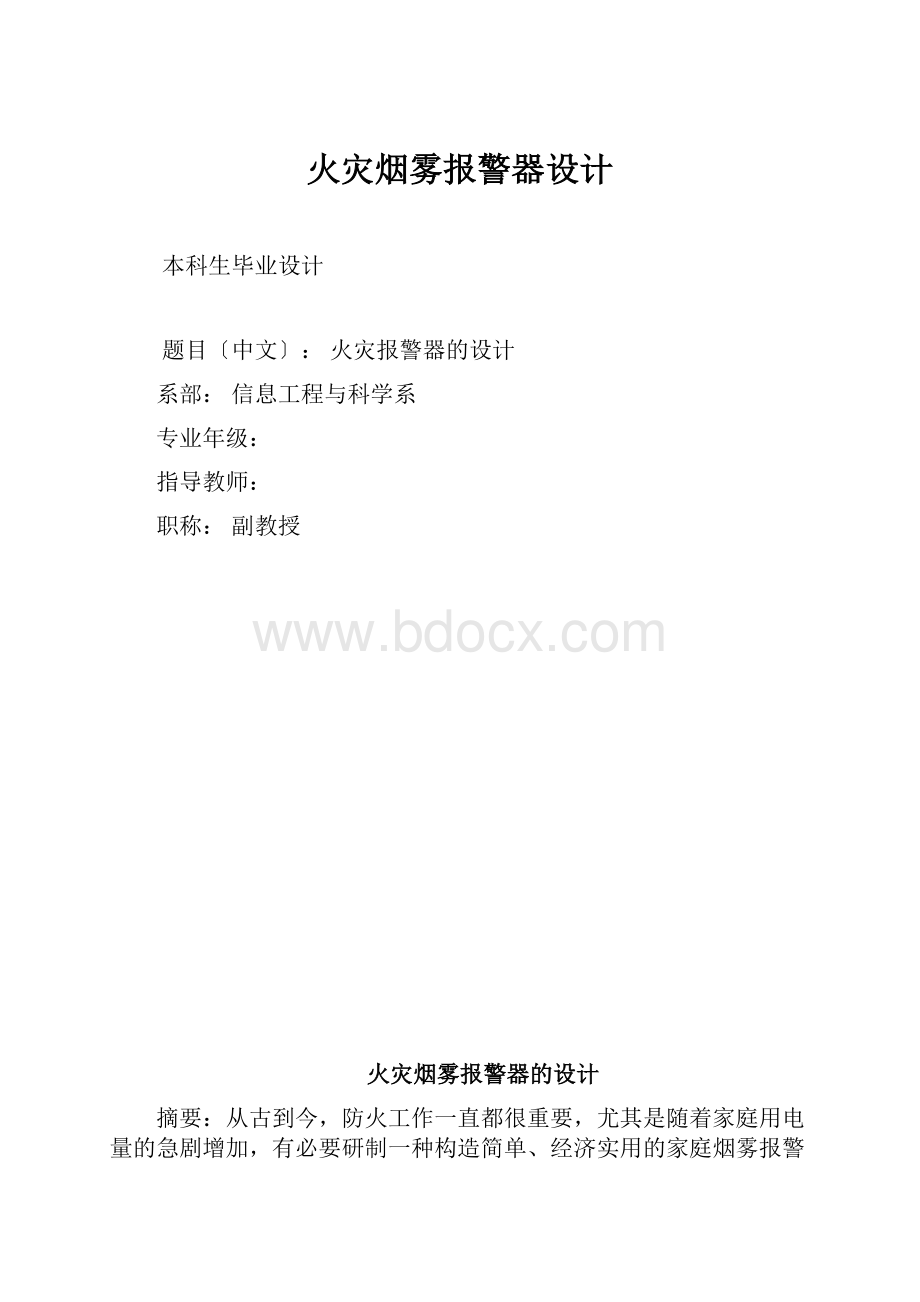 火灾烟雾报警器设计.docx