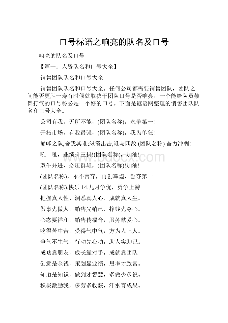 口号标语之响亮的队名及口号.docx