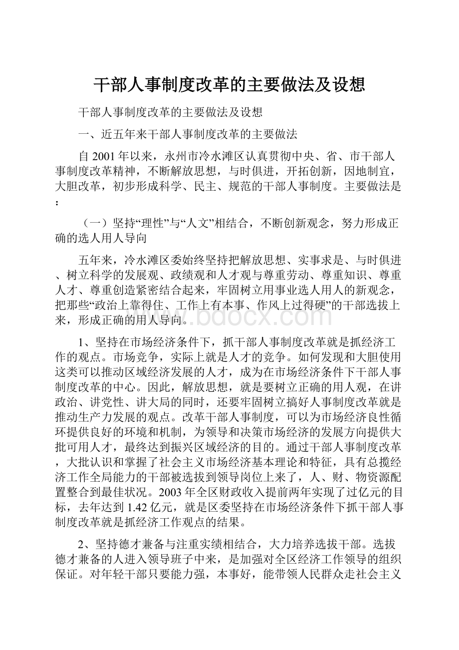 干部人事制度改革的主要做法及设想.docx