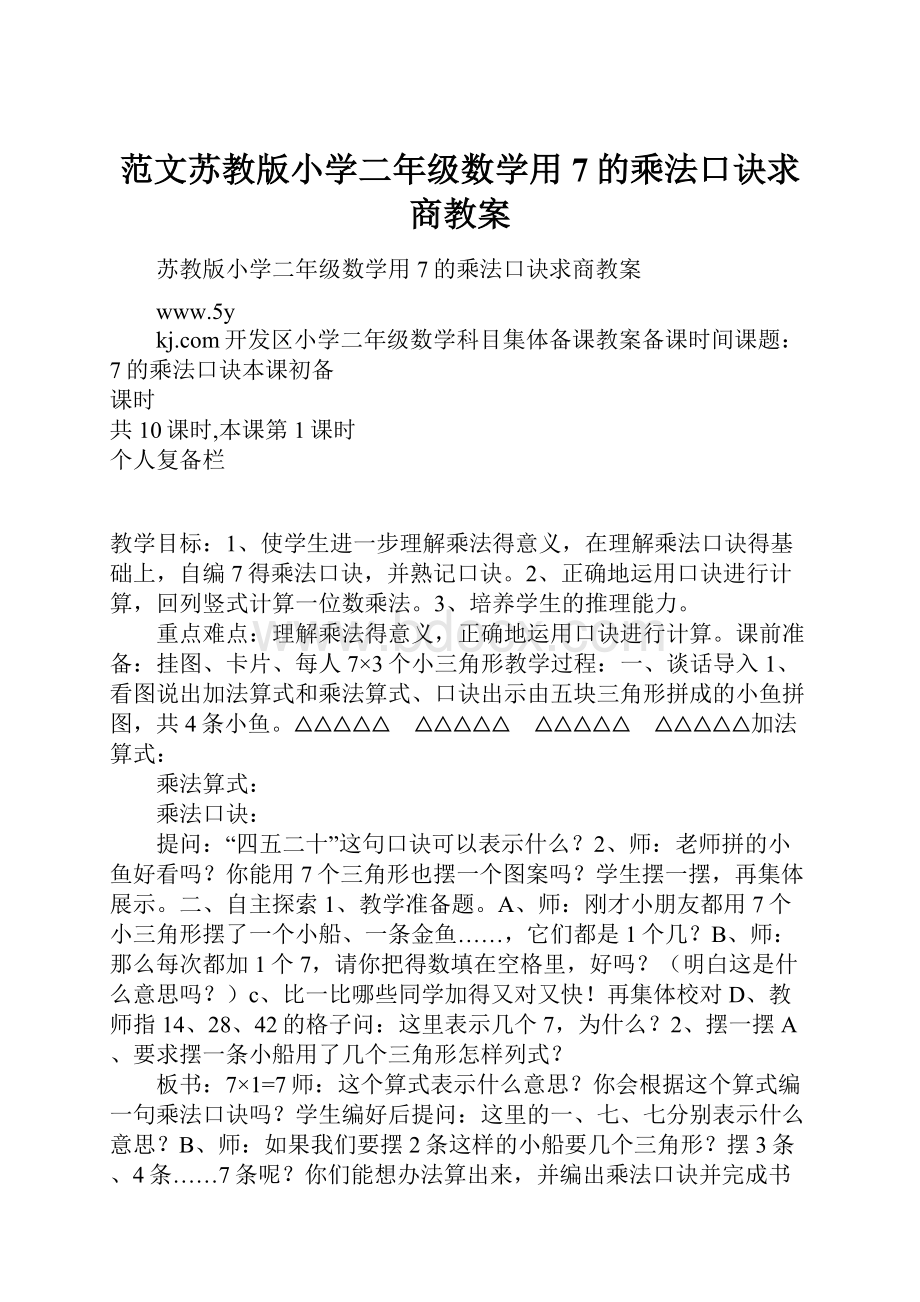 范文苏教版小学二年级数学用7的乘法口诀求商教案.docx