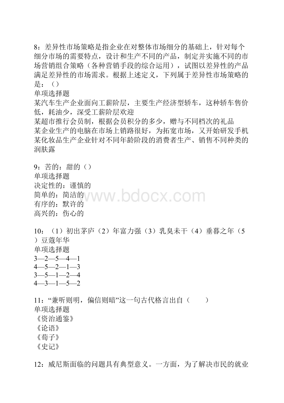 淮北事业编招聘考试真题及答案解析卷8.docx_第3页