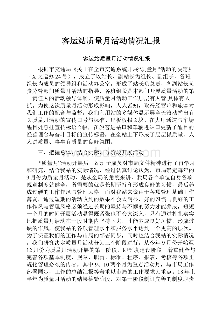 客运站质量月活动情况汇报.docx