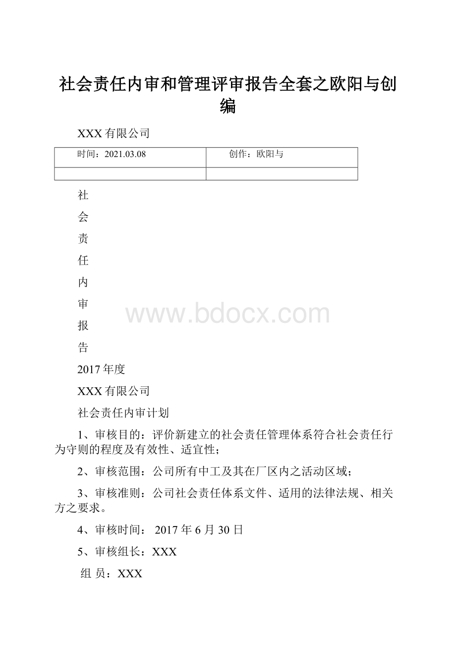 社会责任内审和管理评审报告全套之欧阳与创编.docx