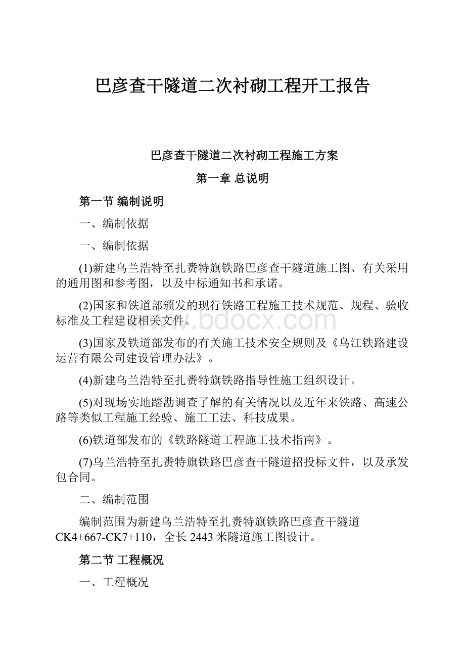 巴彦查干隧道二次衬砌工程开工报告.docx_第1页