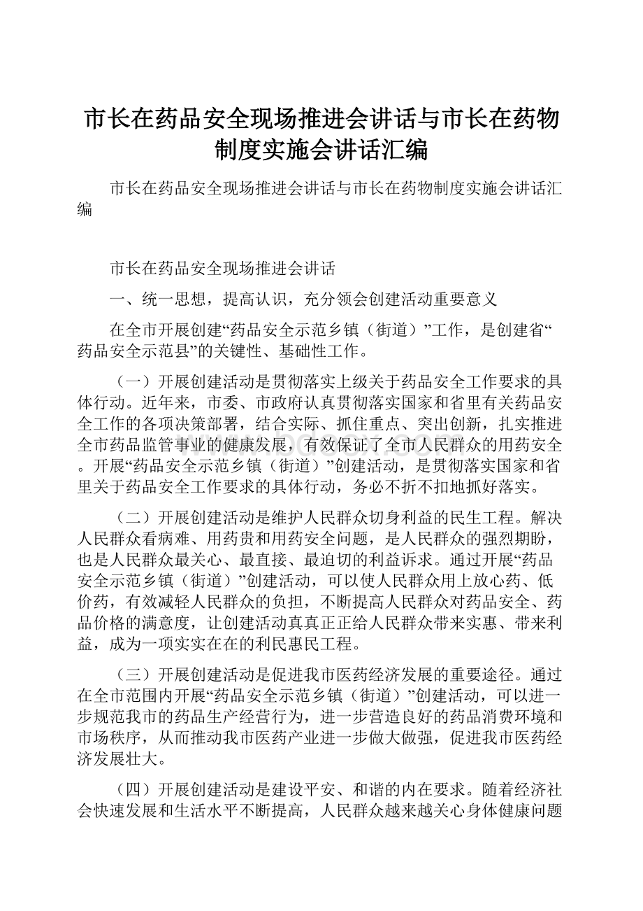 市长在药品安全现场推进会讲话与市长在药物制度实施会讲话汇编.docx