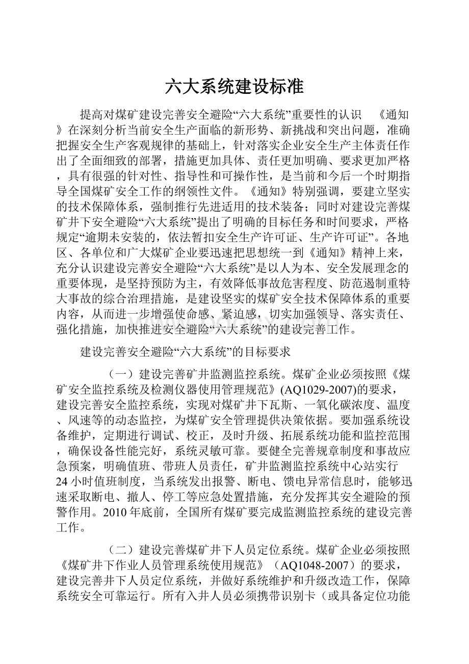 六大系统建设标准.docx_第1页