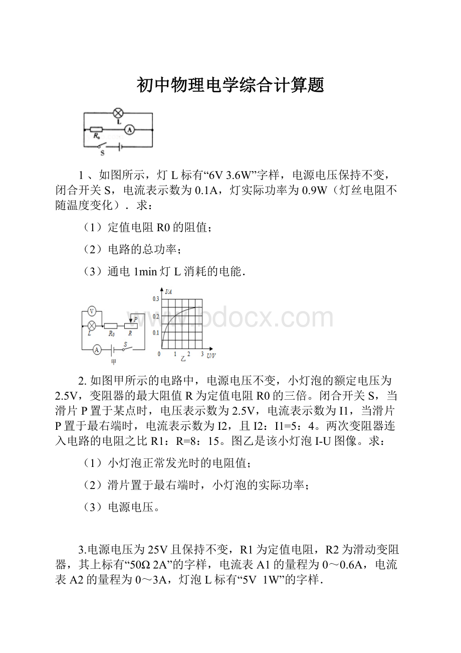 初中物理电学综合计算题.docx