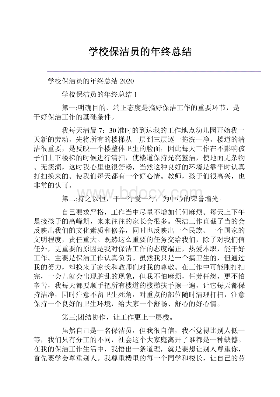 学校保洁员的年终总结.docx_第1页