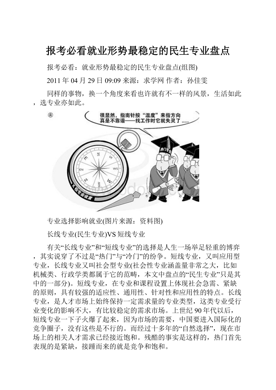 报考必看就业形势最稳定的民生专业盘点.docx