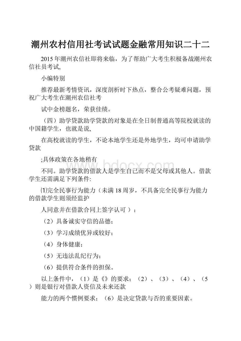 潮州农村信用社考试试题金融常用知识二十二.docx