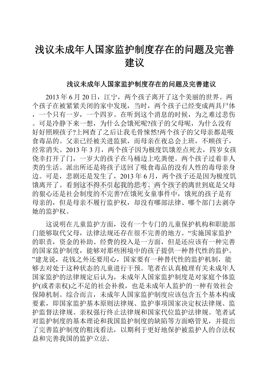 浅议未成年人国家监护制度存在的问题及完善建议.docx