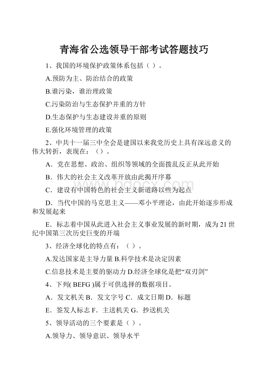 青海省公选领导干部考试答题技巧.docx_第1页