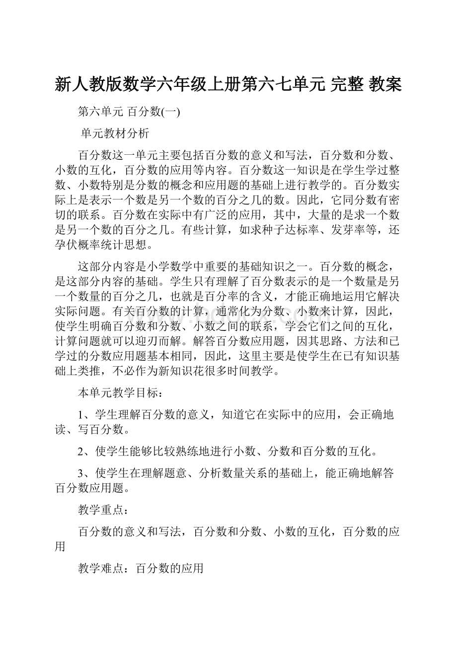 新人教版数学六年级上册第六七单元 完整 教案.docx