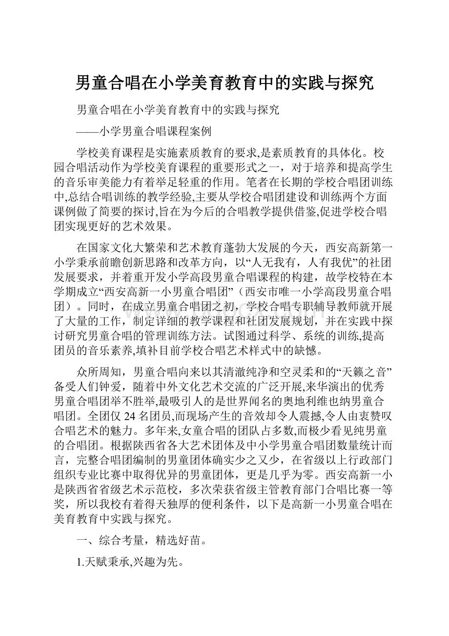 男童合唱在小学美育教育中的实践与探究.docx