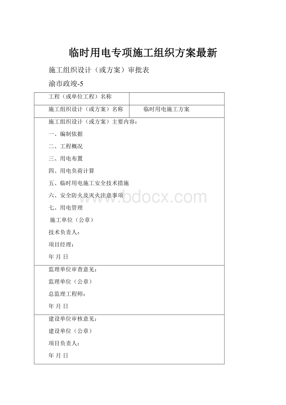 临时用电专项施工组织方案最新.docx_第1页