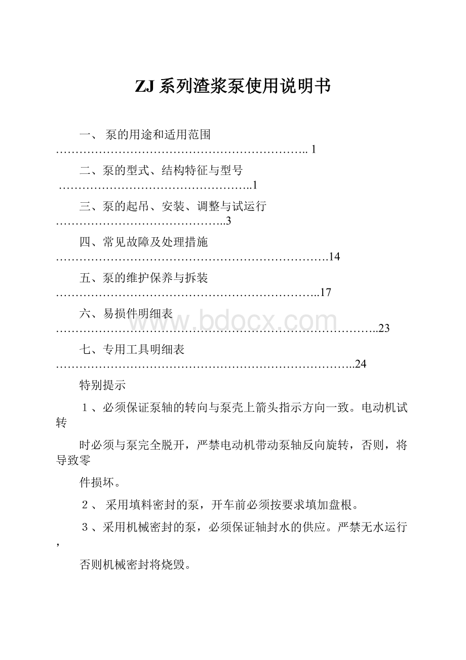 ZJ系列渣浆泵使用说明书.docx_第1页