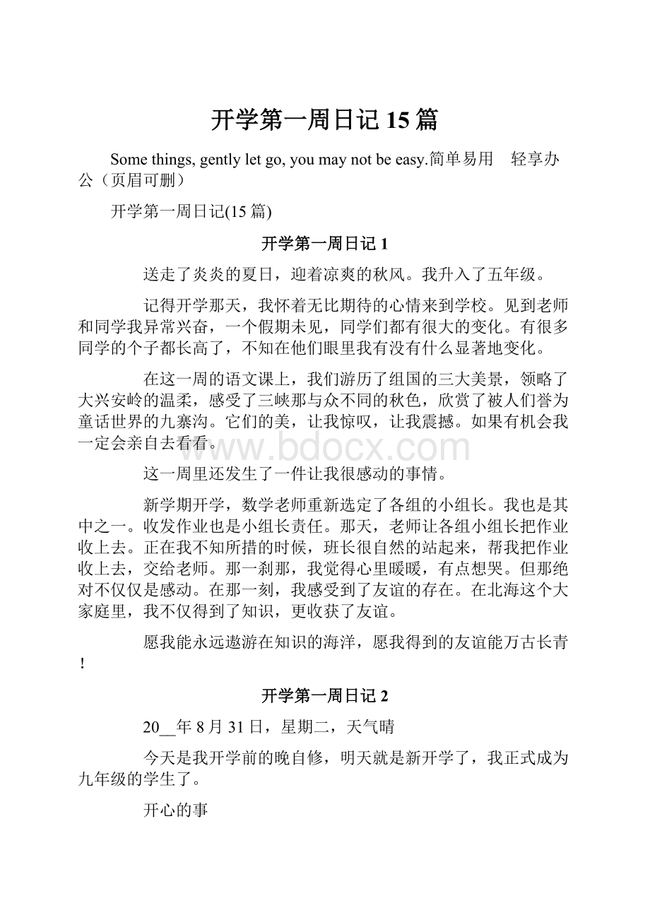 开学第一周日记15篇.docx