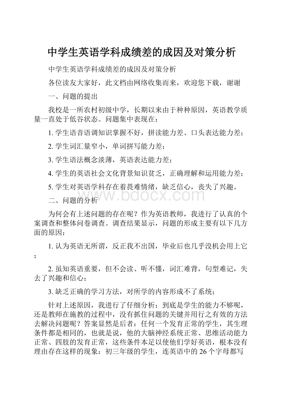 中学生英语学科成绩差的成因及对策分析.docx