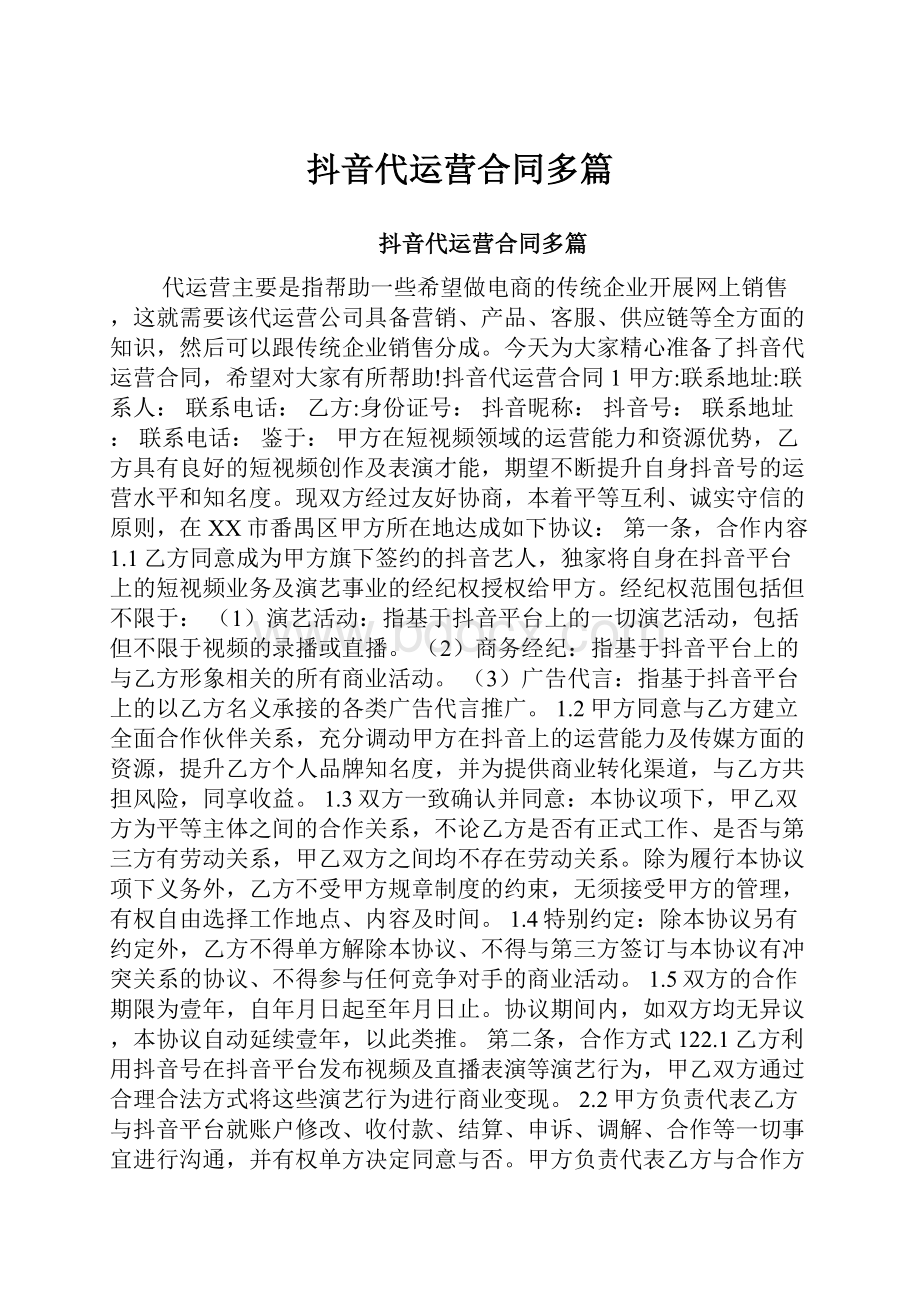 抖音代运营合同多篇.docx