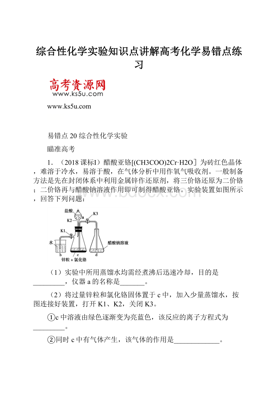 综合性化学实验知识点讲解高考化学易错点练习.docx