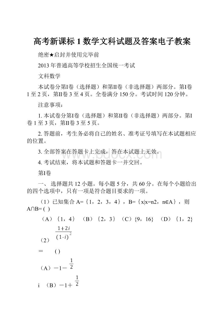 高考新课标1数学文科试题及答案电子教案.docx