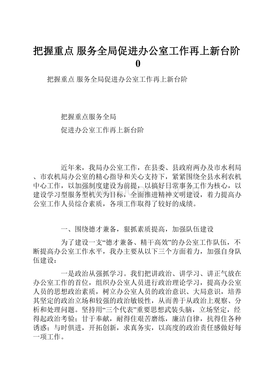 把握重点 服务全局促进办公室工作再上新台阶0.docx