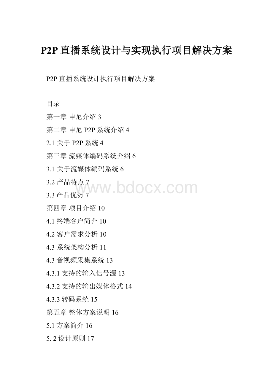 P2P直播系统设计与实现执行项目解决方案.docx