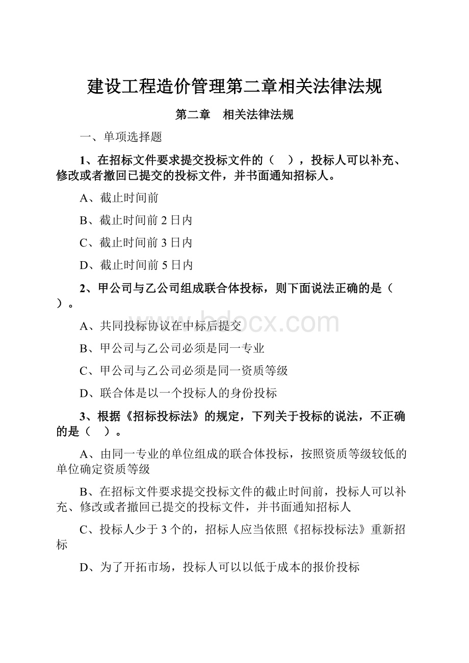 建设工程造价管理第二章相关法律法规.docx_第1页