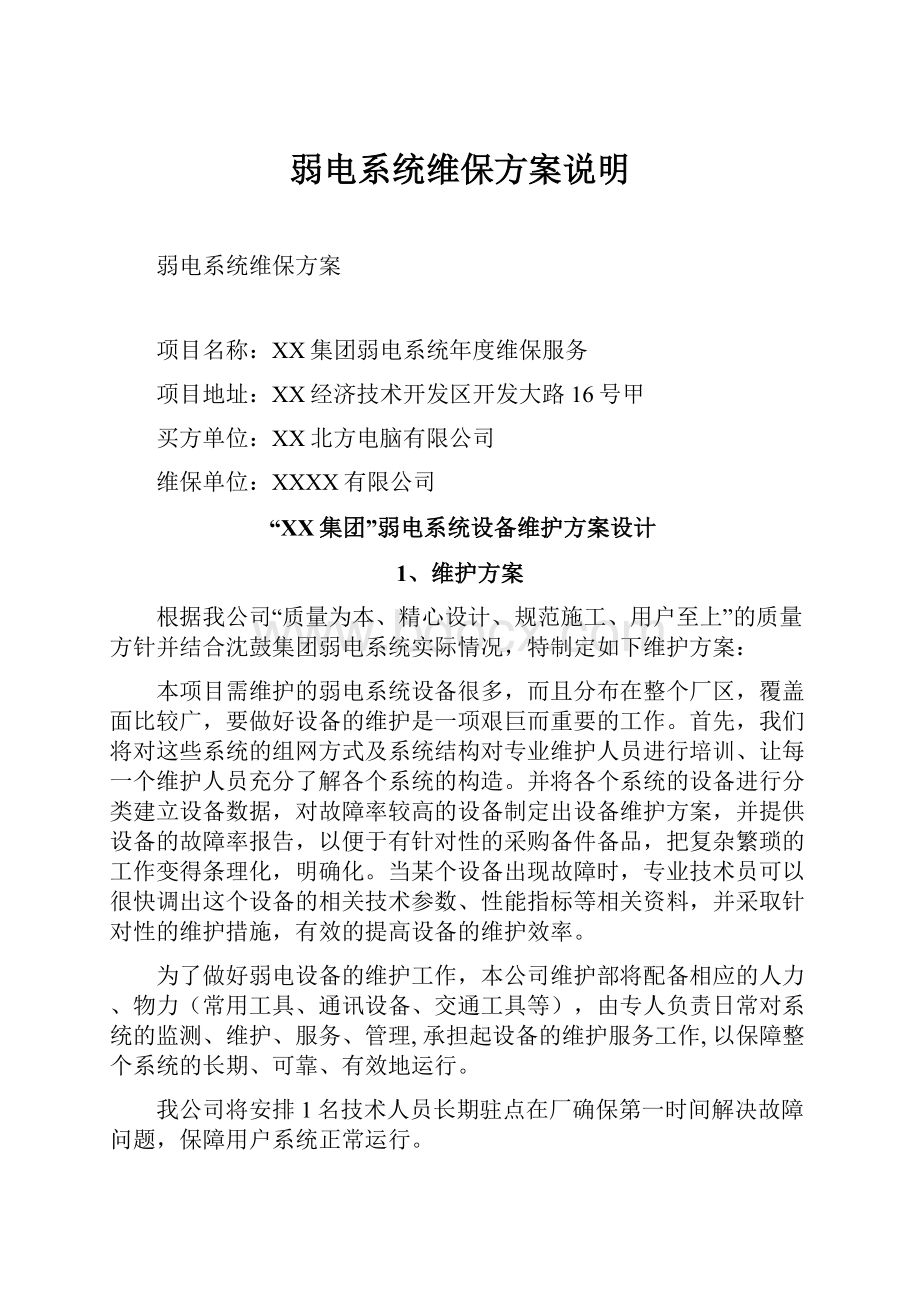 弱电系统维保方案说明.docx