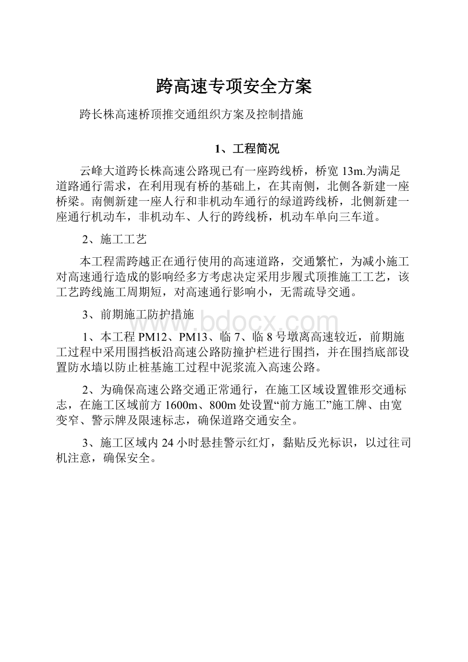 跨高速专项安全方案.docx