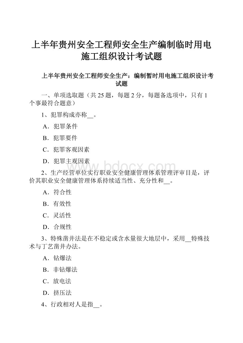 上半年贵州安全工程师安全生产编制临时用电施工组织设计考试题.docx