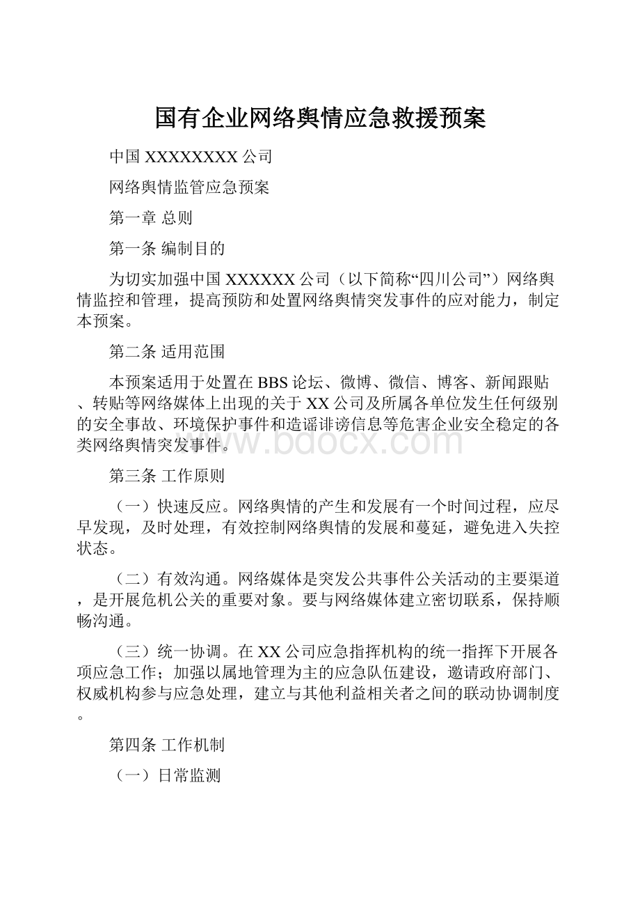 国有企业网络舆情应急救援预案.docx