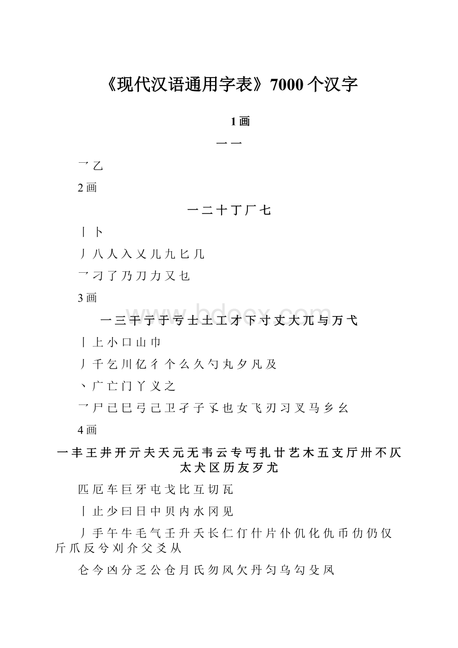 《现代汉语通用字表》7000个汉字.docx