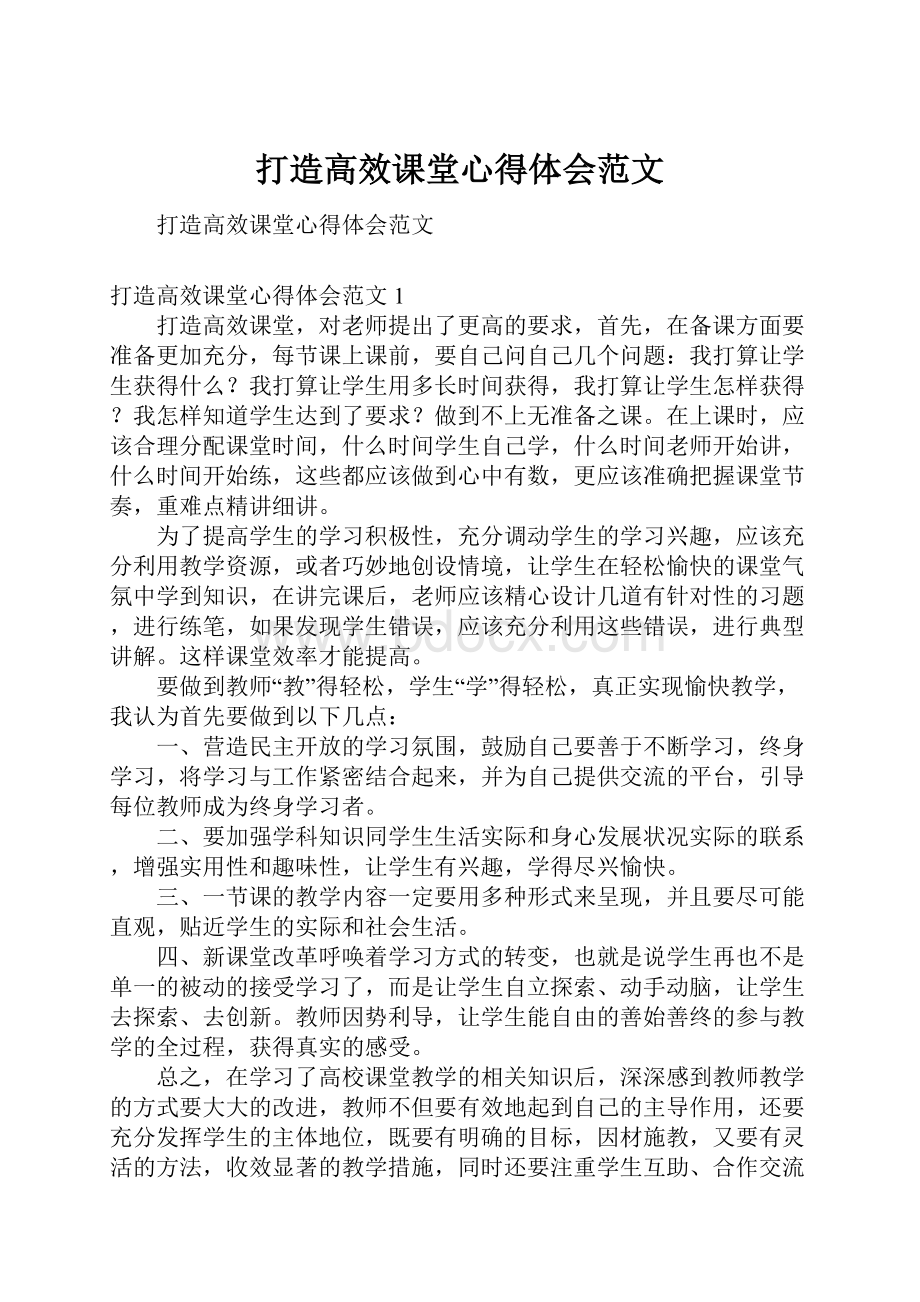 打造高效课堂心得体会范文.docx_第1页