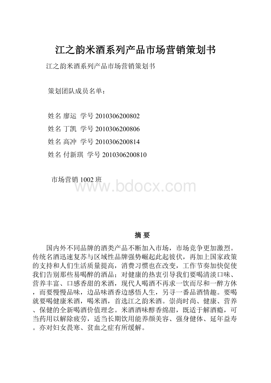 江之韵米酒系列产品市场营销策划书.docx