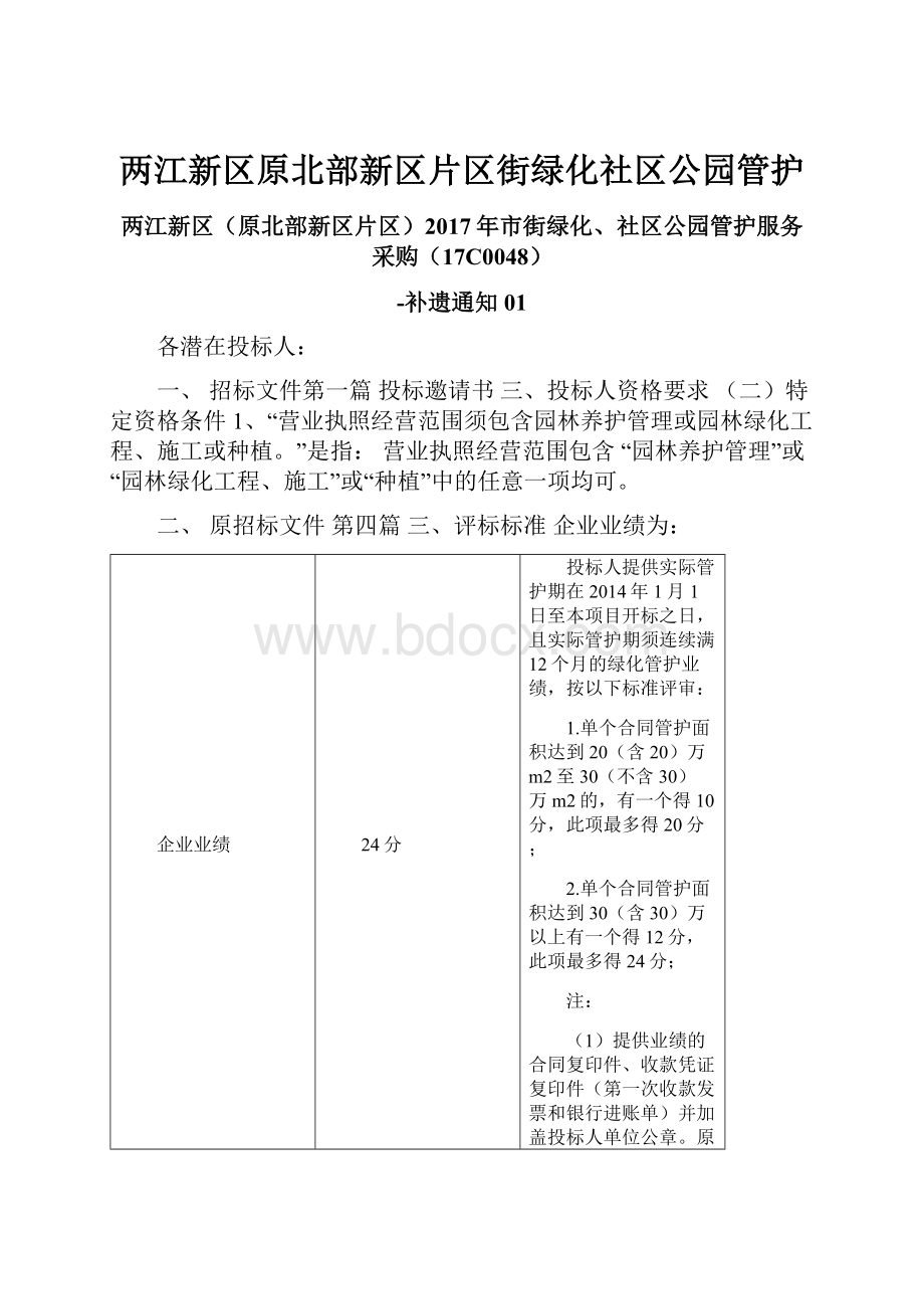 两江新区原北部新区片区街绿化社区公园管护.docx