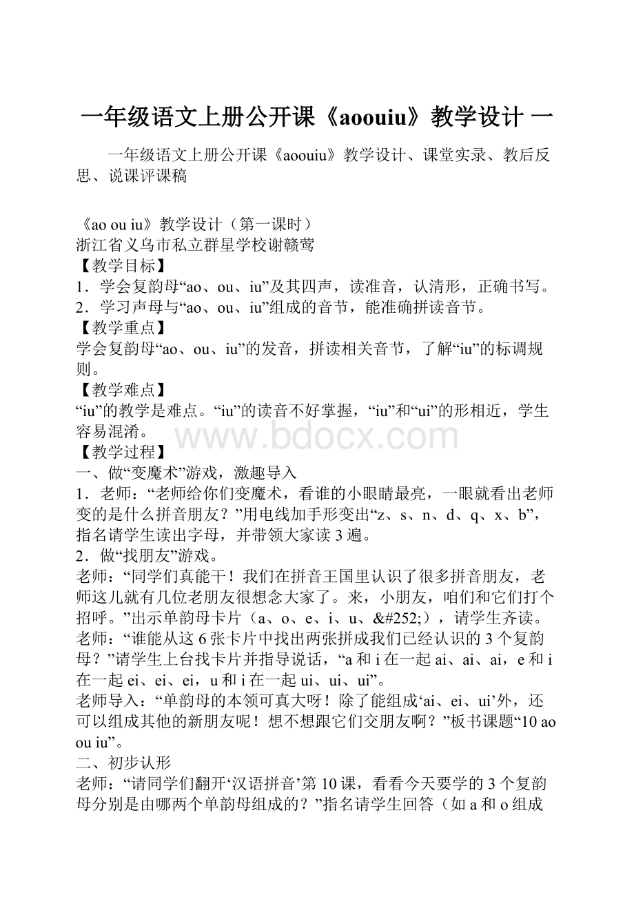 一年级语文上册公开课《aoouiu》教学设计 一.docx