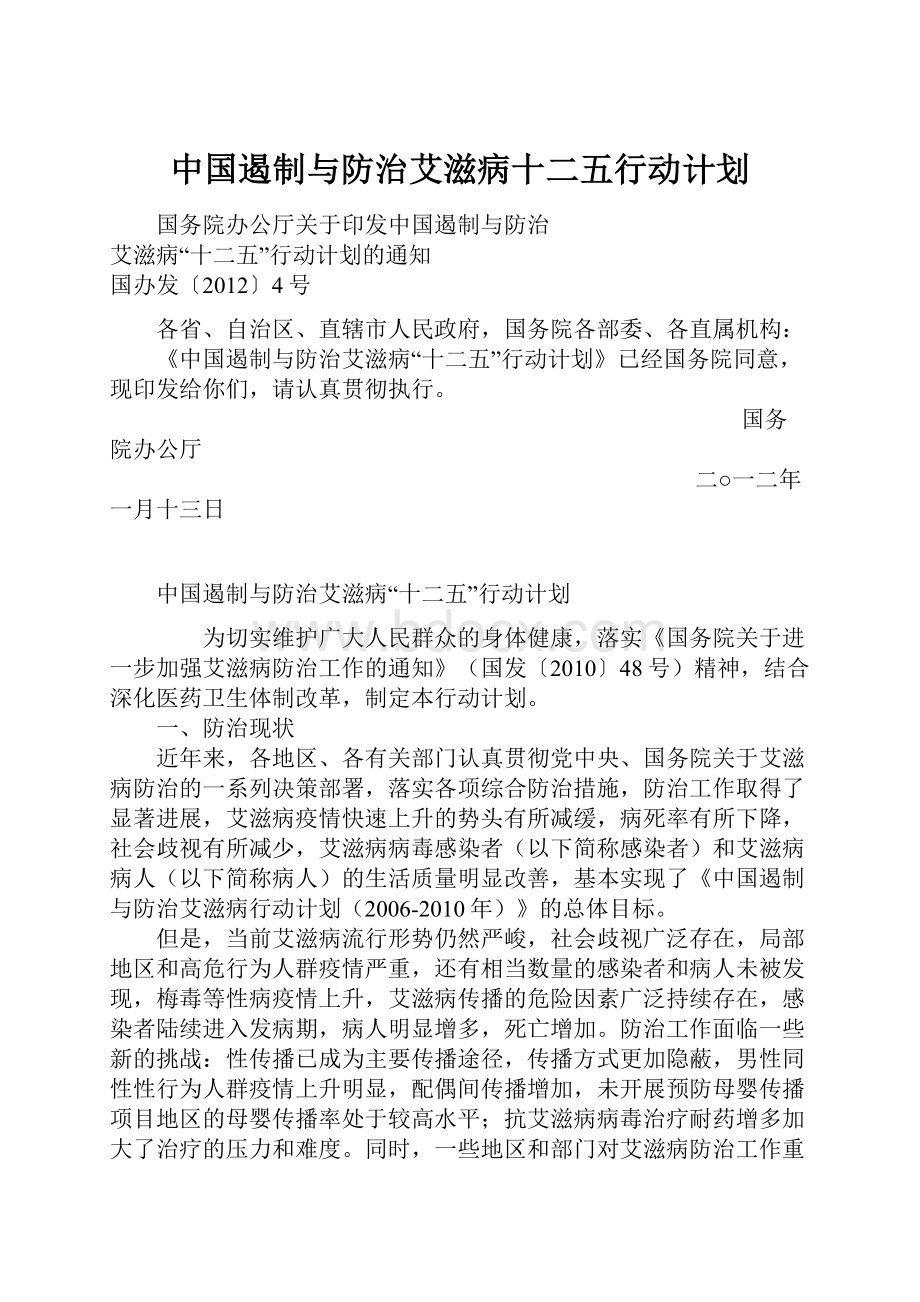 中国遏制与防治艾滋病十二五行动计划.docx_第1页