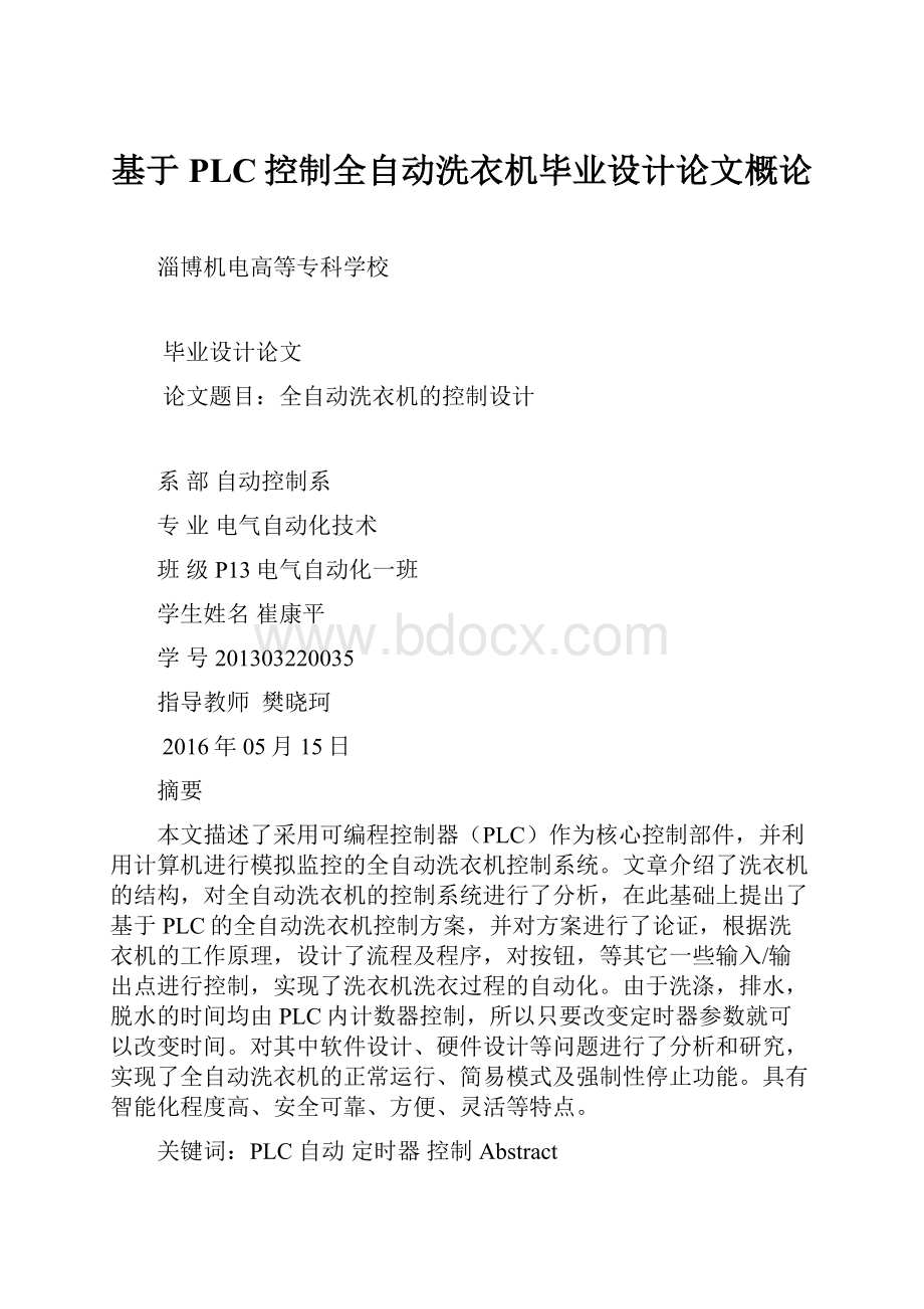 基于PLC控制全自动洗衣机毕业设计论文概论.docx