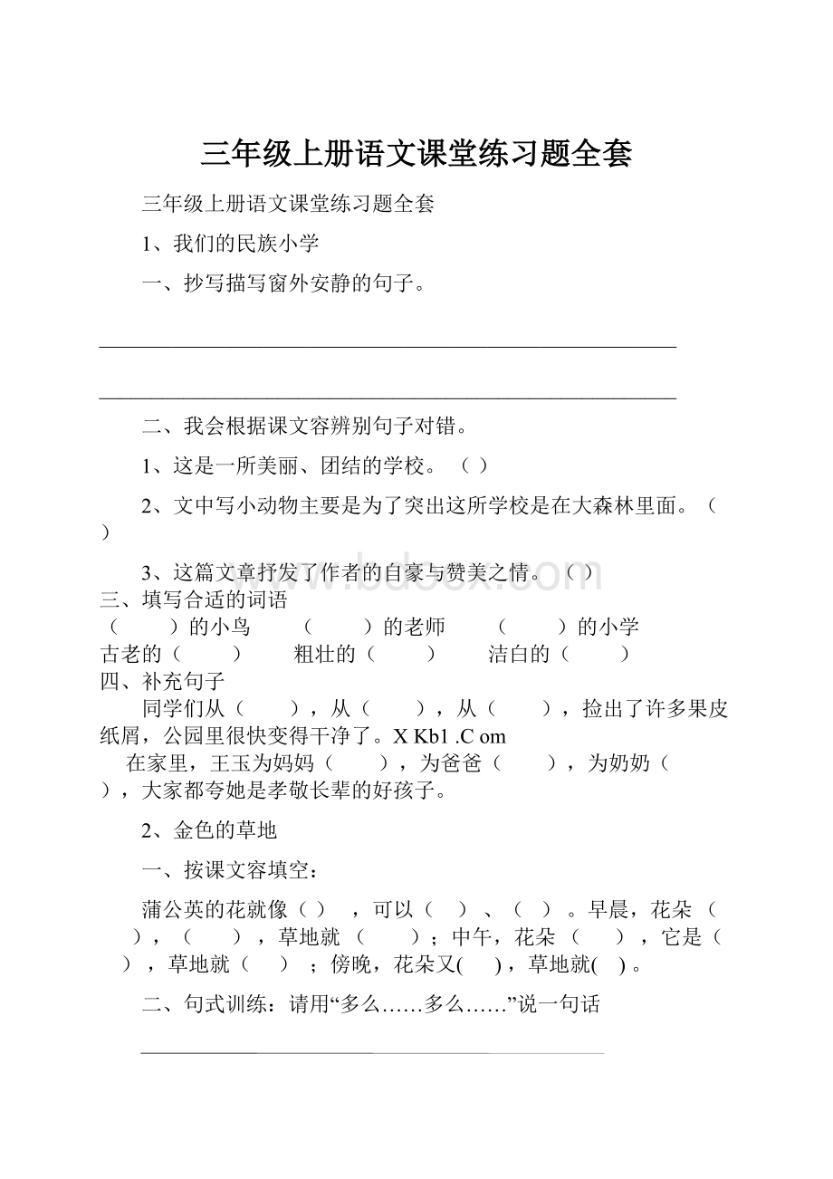 三年级上册语文课堂练习题全套.docx