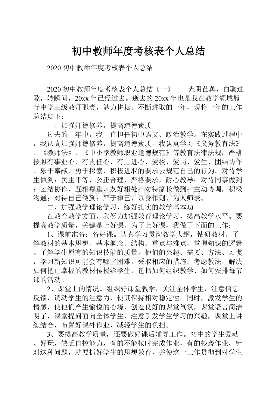 初中教师年度考核表个人总结.docx_第1页