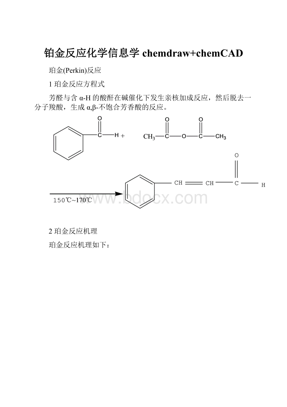 铂金反应化学信息学chemdraw+chemCAD.docx