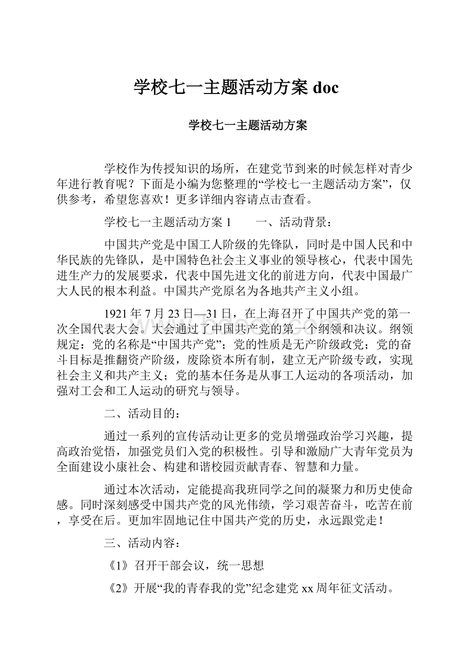 学校七一主题活动方案doc.docx_第1页