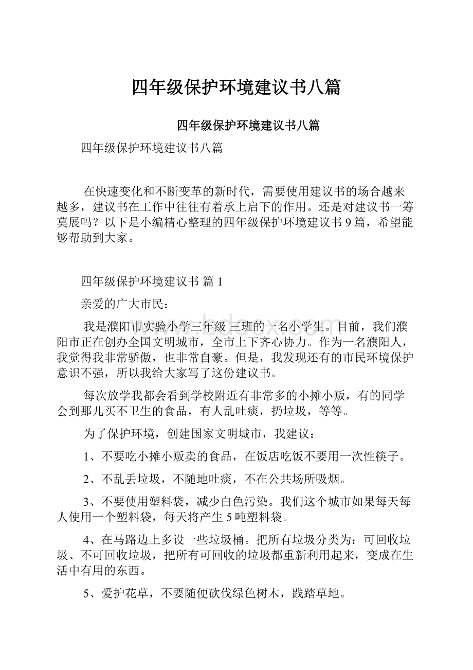 四年级保护环境建议书八篇.docx