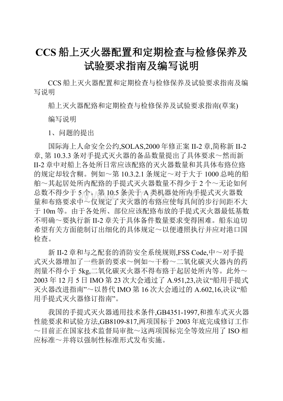 CCS船上灭火器配置和定期检查与检修保养及试验要求指南及编写说明.docx